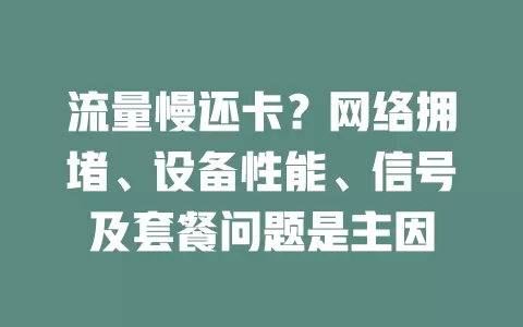 流量慢还卡？网络拥堵、设备性能、信号及套餐问题是主因