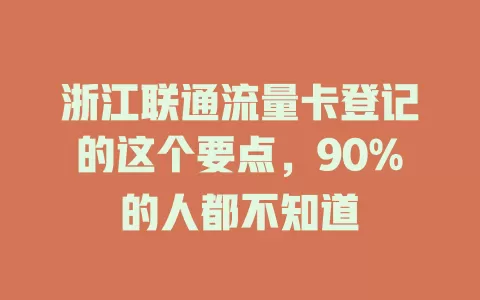 浙江联通流量卡登记的这个要点，90%的人都不知道