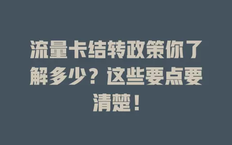 流量卡结转政策你了解多少？这些要点要清楚！
