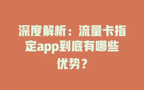 深度解析：流量卡指定app到底有哪些优势？