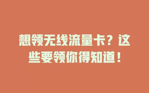 想领无线流量卡？这些要领你得知道！