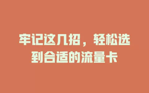 牢记这几招，轻松选到合适的流量卡
