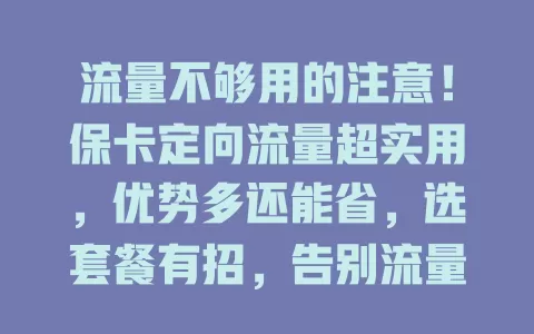 流量不够用的注意！保卡定向流量超实用，优势多还能省，选套餐有招，告别流量焦虑
