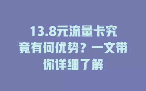 13.8元流量卡究竟有何优势？一文带你详细了解