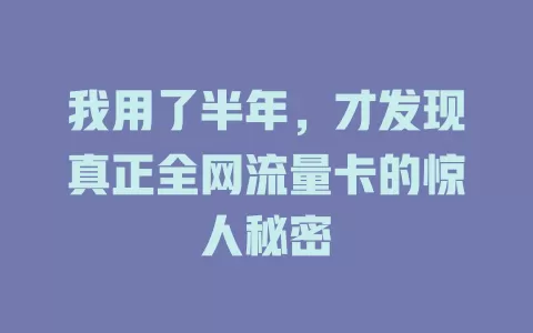 我用了半年，才发现真正全网流量卡的惊人秘密