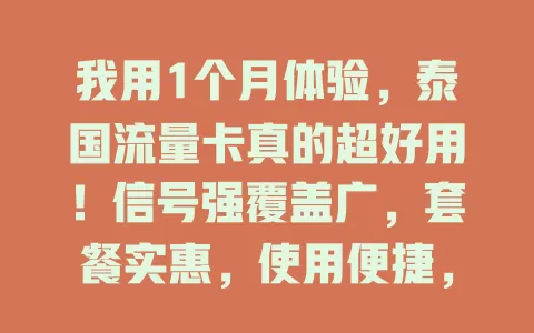 我用1个月体验，泰国流量卡真的超好用！信号强覆盖广，套餐实惠，使用便捷，快来试试！