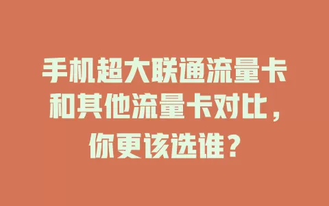 手机超大联通流量卡和其他流量卡对比，你更该选谁？
