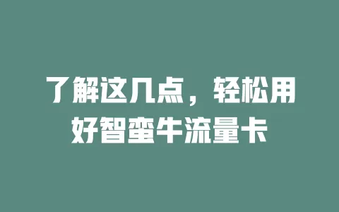 了解这几点，轻松用好智蛮牛流量卡