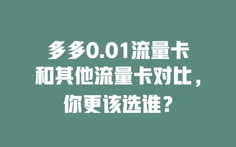 多多0.01流量卡和其他流量卡对比，你更该选谁？