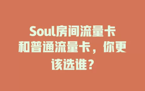 Soul房间流量卡和普通流量卡，你更该选谁？