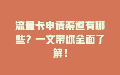 流量卡申请渠道有哪些？一文带你全面了解！