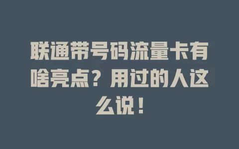 联通带号码流量卡有啥亮点？用过的人这么说！