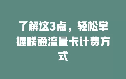 了解这3点，轻松掌握联通流量卡计费方式