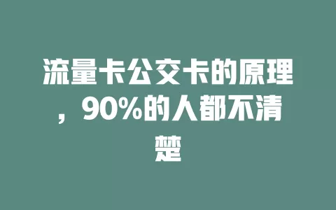 流量卡公交卡的原理，90%的人都不清楚