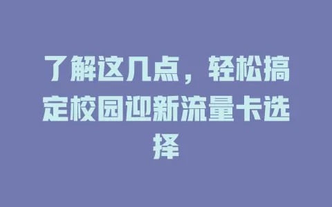 了解这几点，轻松搞定校园迎新流量卡选择