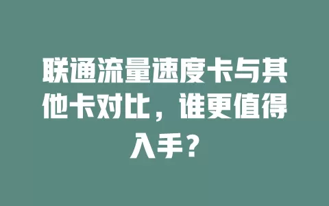 联通流量速度卡与其他卡对比，谁更值得入手？