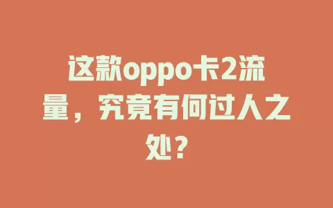 这款oppo卡2流量，究竟有何过人之处？