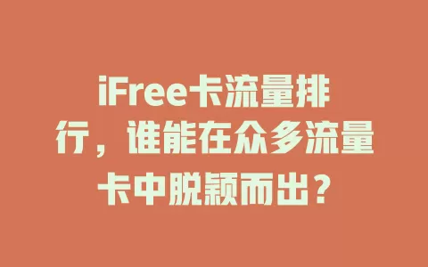 iFree卡流量排行，谁能在众多流量卡中脱颖而出？