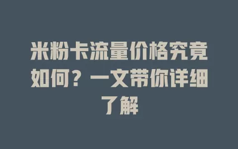 米粉卡流量价格究竟如何？一文带你详细了解