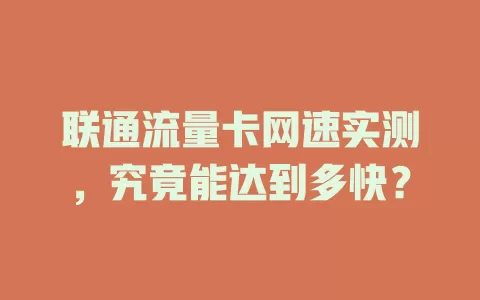 联通流量卡网速实测，究竟能达到多快？