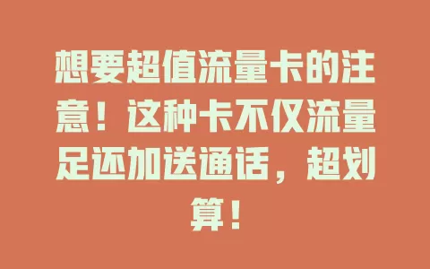 想要超值流量卡的注意！这种卡不仅流量足还加送通话，超划算！