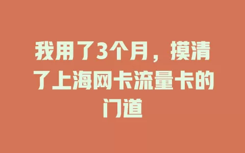 我用了3个月，摸清了上海网卡流量卡的门道