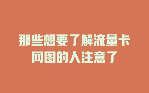 那些想要了解流量卡网图的人注意了
