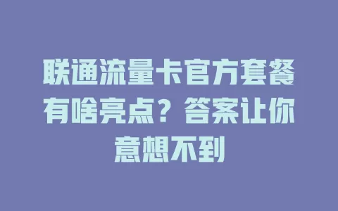 联通流量卡官方套餐有啥亮点？答案让你意想不到