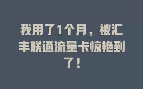 我用了1个月，被汇丰联通流量卡惊艳到了！