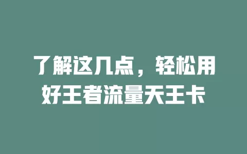 了解这几点，轻松用好王者流量天王卡