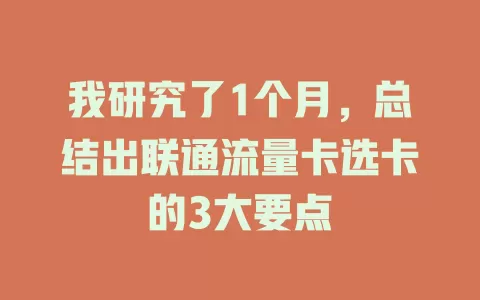 我研究了1个月，总结出联通流量卡选卡的3大要点