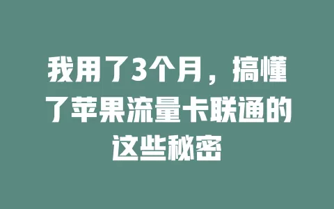 我用了3个月，搞懂了苹果流量卡联通的这些秘密