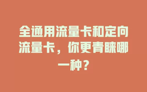 全通用流量卡和定向流量卡，你更青睐哪一种？