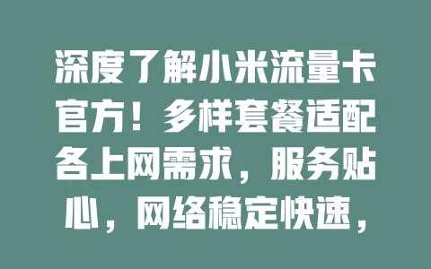 深度了解小米流量卡官方！多样套餐适配各上网需求，服务贴心，网络稳定快速，助你畅享数字生活便利与乐趣