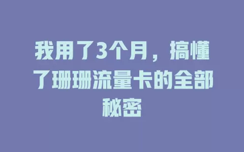 我用了3个月，搞懂了珊珊流量卡的全部秘密
