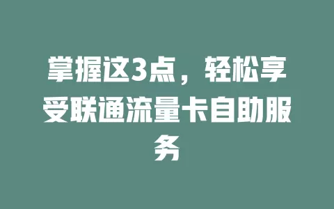掌握这3点，轻松享受联通流量卡自助服务
