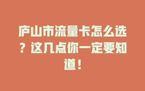 庐山市流量卡怎么选？这几点你一定要知道！
