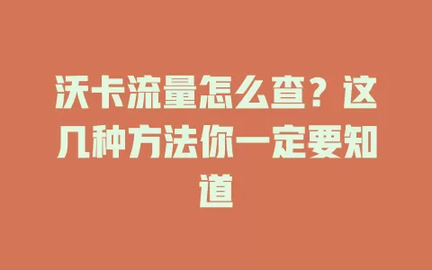沃卡流量怎么查？这几种方法你一定要知道