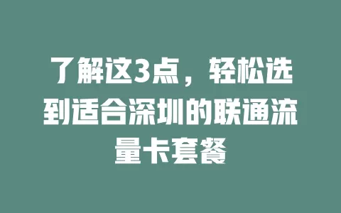 了解这3点，轻松选到适合深圳的联通流量卡套餐