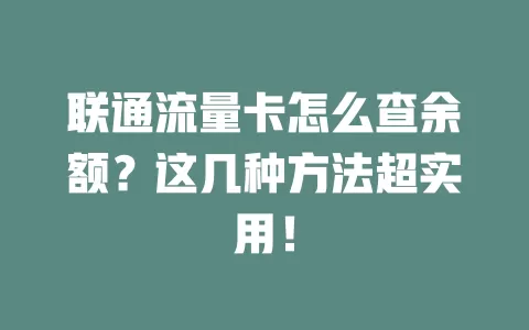 联通流量卡怎么查余额？这几种方法超实用！