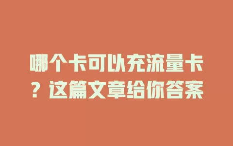 哪个卡可以充流量卡？这篇文章给你答案