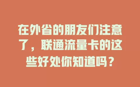 在外省的朋友们注意了，联通流量卡的这些好处你知道吗？