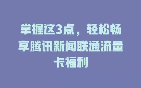 掌握这3点，轻松畅享腾讯新闻联通流量卡福利