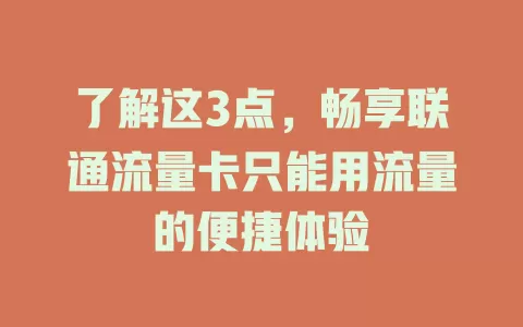 了解这3点，畅享联通流量卡只能用流量的便捷体验