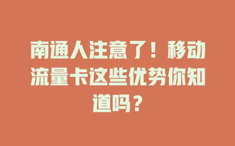 南通人注意了！移动流量卡这些优势你知道吗？