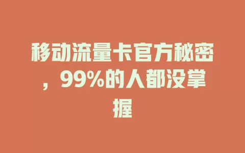 移动流量卡官方秘密，99%的人都没掌握