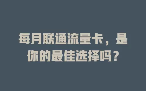 每月联通流量卡，是你的最佳选择吗？