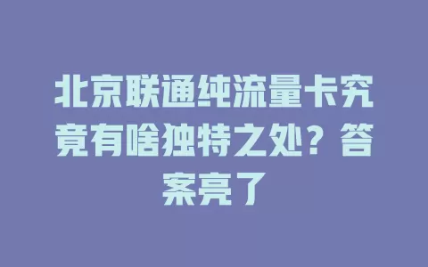 北京联通纯流量卡究竟有啥独特之处？答案亮了