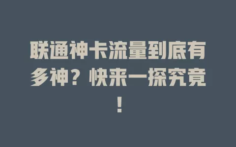 联通神卡流量到底有多神？快来一探究竟！