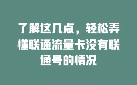 了解这几点，轻松弄懂联通流量卡没有联通号的情况